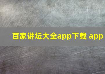 百家讲坛大全app下载 app